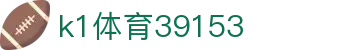 k1体育39153 - 39153k1官网 - 《网站首页登录注册》